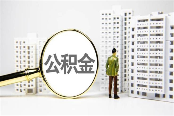 临沧取公积金去哪里办理（取公积金在哪里办理）