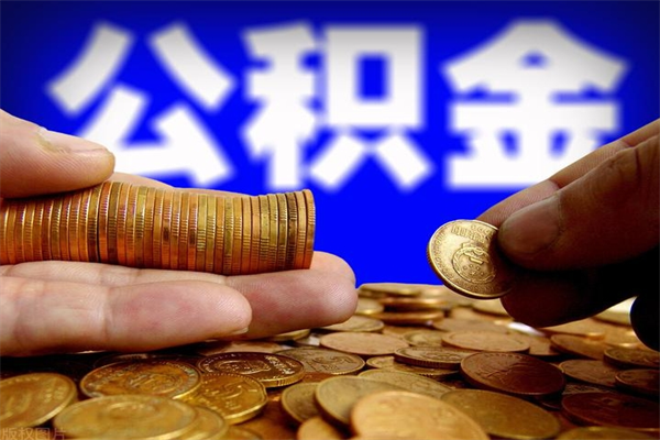 临沧封存公积金取（封存取出公积金）
