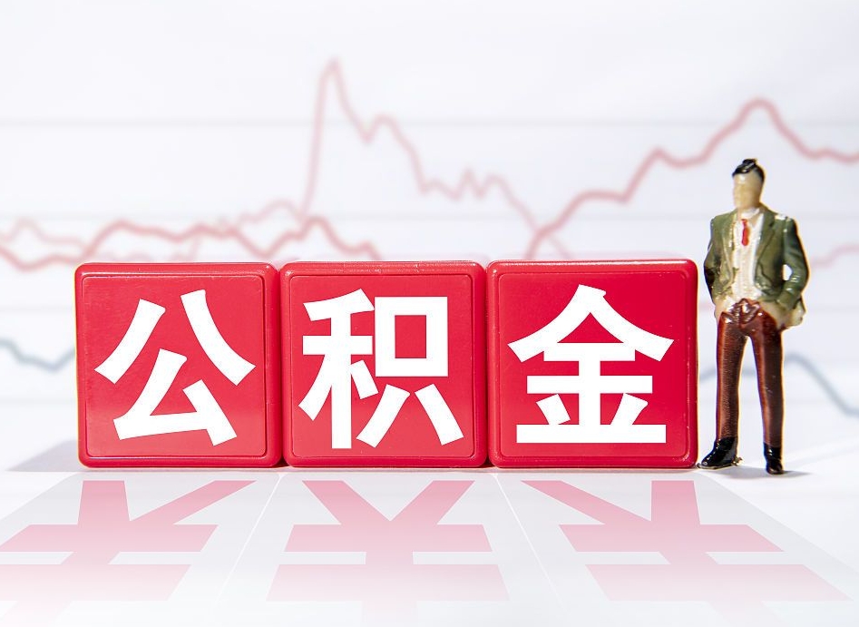 临沧公积金代提条件（公积金代提有风险吗）