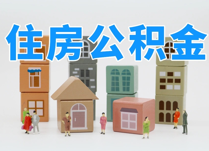 临沧离职公积金全部取（离职取出住房公积金）
