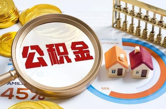 临沧公积金的取办理（取住房公积金流程）