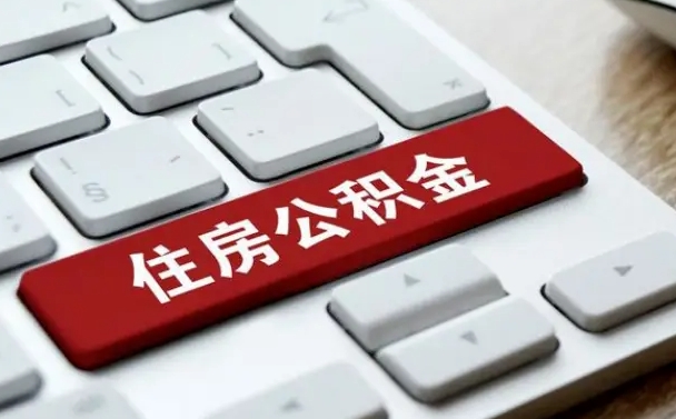 临沧租房公积金封存怎么提（公积金封存租房提取流程）