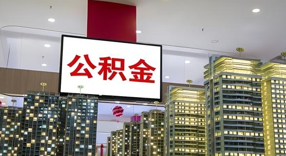临沧电力封存的公积金怎么取（电力系统公积金提取）