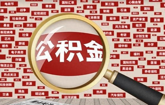 临沧辞职了公积金取（辞职了取出公积金）